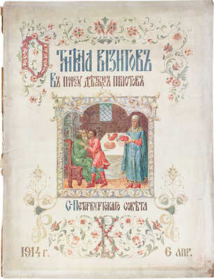 Отмена визитов. В пользу детских приютов. [Литературно-художественный сб.] / Оформ. худож. Якобсона, Бобышева и Смукровича. СПб.: Т-во Р. Голике и А. Вильборг, 1914.